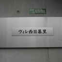 ニイホリハイツ 外観