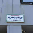 サイセリアコーポ 外観