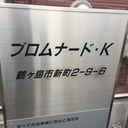 プロムナード・K 外観