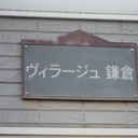 ヴィラージュ鎌倉 外観