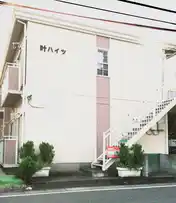 叶ハイツ