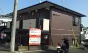 和内ハイツ