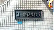 コーポひまわり