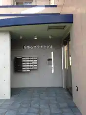 新都心プラチナビル