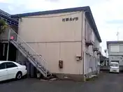 村瀬ハイツ