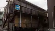 新サンハイツ