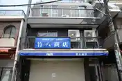 竹八ビル