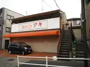 ライフアキ
