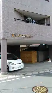 山源水産ビル