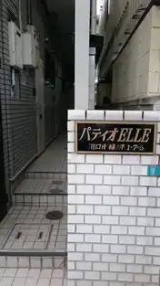 パティオELLE