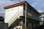 コーポよしみ