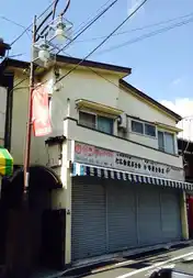 東明ハイツ