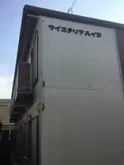 ウイステリアハイツ
