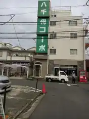 八千代コーポ