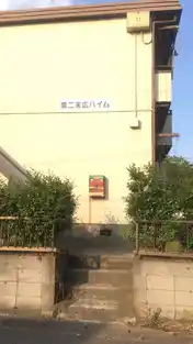第二末広ハイム