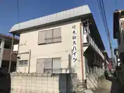 第1大和久ハイツ