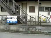 名古屋第2コーポ