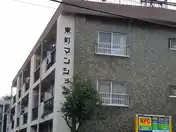 東町マンション