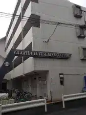 グローリア初穂池上