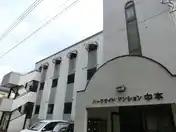 パークサイドマンション中本