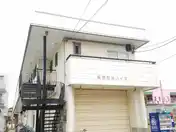 浦安東神ハイツ