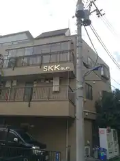 S・K・Kビル