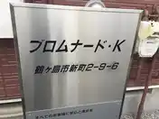 プロムナード・K