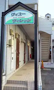 ヴィユー・ヴィレッジ