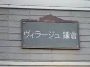 ヴィラージュ鎌倉