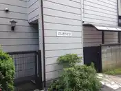 にしきハイツ