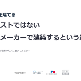 【セミナーレポート／注文住宅を建てる】積水ハウス×FPバンク×IESHIL