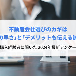 不動産会社選びのカギは「対応の早さ」と「デメリットも伝える誠実さ」｜売却・購入経験者に聞いた　2024年最新アンケート結果