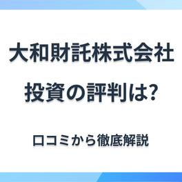 大和財託株式会社の不動産投資の評判・口コミを紹介！　やばいという噂は本当なのか