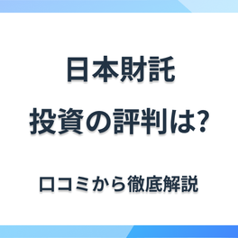日本財託の評判はやばい？実際の口コミ、メリット・デメリットを解説！最新情報も
