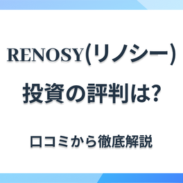 RENOSY（リノシー）の不動産投資、評判・口コミを解説！メリット・デメリットやリスクも。儲からないって本当？