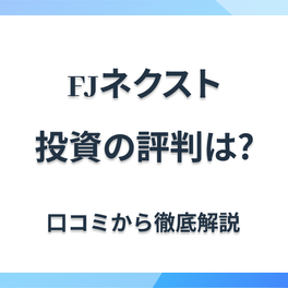 株式会社FJネクスト（エフジェーネクスト）のマンション投資の評判と特徴
