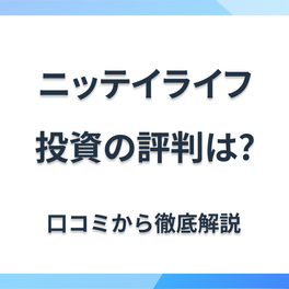 ニッテイライフの評判・口コミを紹介！不動産投資をしても大丈夫？