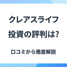 クレアスライフの評判・口コミを紹介！不動産投資をしても大丈夫？電話や過去の事件も解説