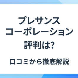 プレサンスコーポレーションの不動産投資の評判は？迷惑電話や過去の事件についても解説