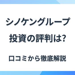 シノケングループの評判や口コミはどう？マンション・アパート経営のメリット・デメリットをご紹介
