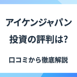 アイケンジャパンの評判・口コミは？特徴や注意点を紹介