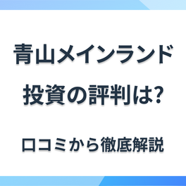 青山メインランドはどんな評判？口コミから特徴・注意点までご紹介！
