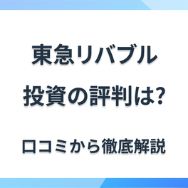 東急リバブルの不動産投資の評判は？他社との違いや注意点を紹介