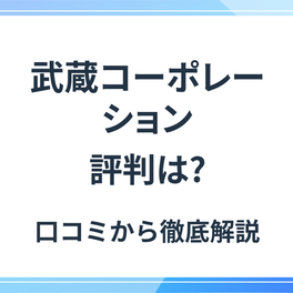 武蔵コーポレーションの不動産投資の評判は？物件の特徴やメリット・デメリットも解説