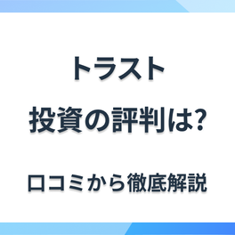 トラストの不動産投資の評判は？迷惑電話が来るって本当？口コミやメリット・デメリットを解説！