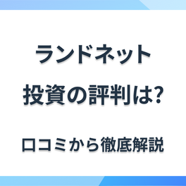 ランドネットの不動産投資や賃貸管理の評判・強みとは。やばいって本当？経験者の口コミを紹介