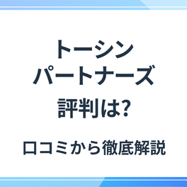 株式会社トーシンパートナーズの評判って？電話がしつこいって本当？口コミやメリット・デメリットもご紹介