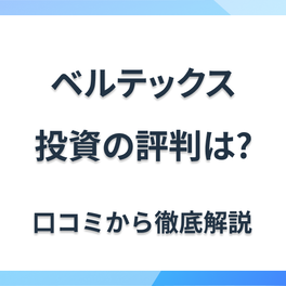 株式会社ベルテックスの不動産投資、評判・口コミを紹介！迷惑電話が来るって本当？