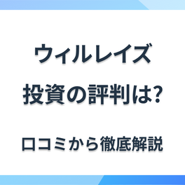 ウィルレイズの評判・口コミを紹介！迷惑電話が来る、しつこいという噂は本当？