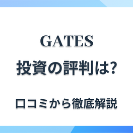 GATES株式会社の評判・口コミを紹介！迷惑電話や上場の噂は本当なのか